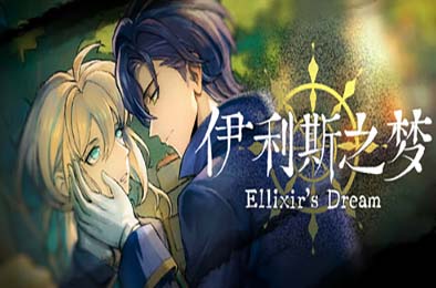 伊利斯之梦 / Ellixir's Dream