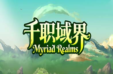 千职域界 / Myriad Realms