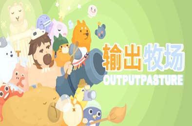 输出牧场 / Output Pasture