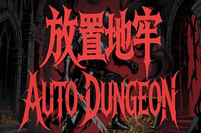 放置地牢-AutoDungeon / Auto Dungeon:Idle Adventure