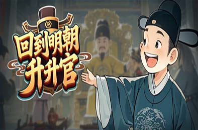 回到明朝升升官 / Ming Dynasty: Cards & Court
