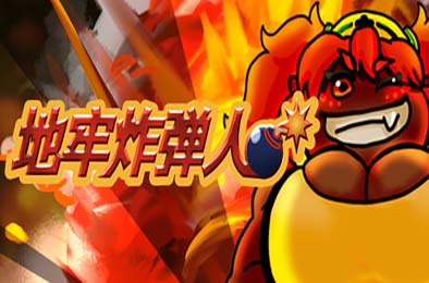 地牢炸弾人 / Dungeon Bombe