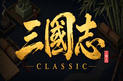 三国志经典 / Three Kingdoms Classic
