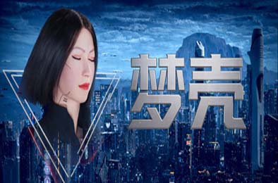 梦壳 / Dream Shell