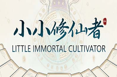 小小修仙者 / Little Immortal Cultivator