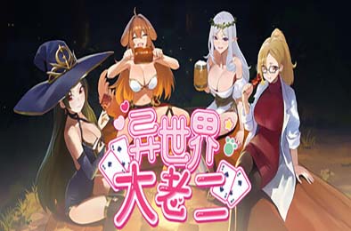异世界大老二 / Isekai Big Dick v1.0.13