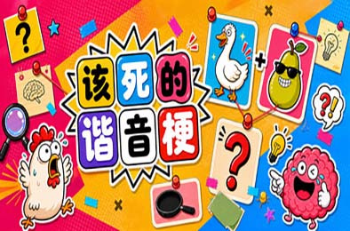 该死的谐音梗 / Pun-ishment