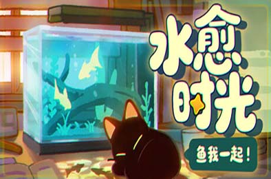 鱼我一起：水愈时光 / With Me: Aquatic Time