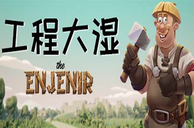 工程大湿 The Enjenir / The Enjenir: The Engineering Physics Building Simulator