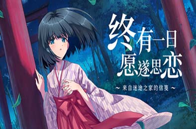 终有一日愿遂思恋 ～来自迷途之家的信笺～/ Be Missed and Remembered: The Letter from Mayoiga