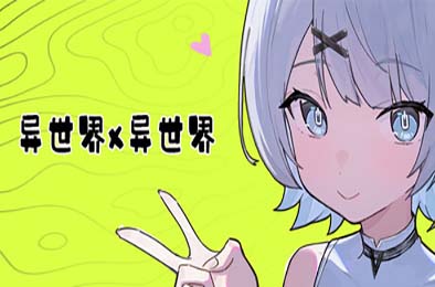 异世界X异世界 / Isekai x Isekai