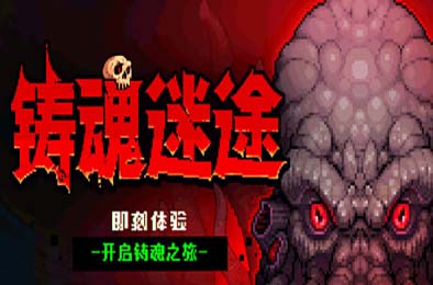 铸魂迷途 / Soulforge Lost Path