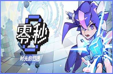零秒：时光的归途 / Ascend to ZERO