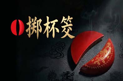 掷杯筊 / Jiaobei: Ask the Divine