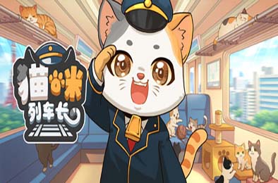 猫咪列车长 / Neko Station
