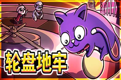 轮盘地牢 / Roulette Dungeon