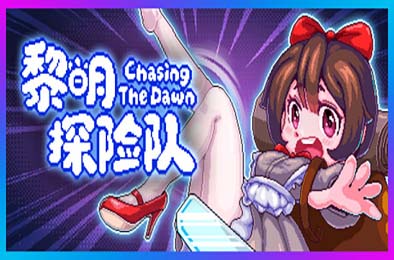 黎明探险队 / CTD / Chasing the Dawn / CTD
