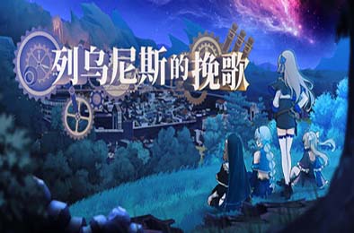 列乌尼斯的挽歌 / Requiem of Reuinis 