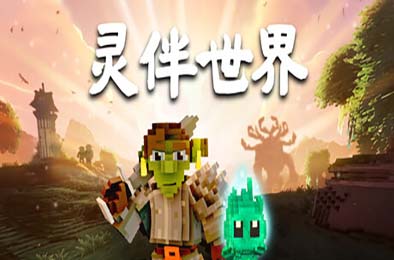 灵伴世界 / Taival
