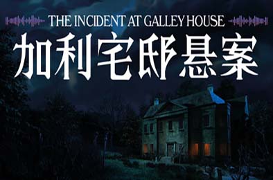 加利宅邸悬案 / The Incident at Galley House