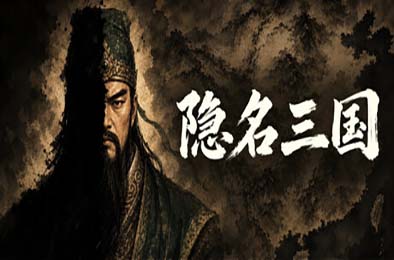隐名三国 / Three Kingdoms : Alias