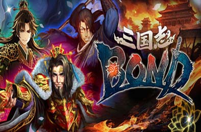 三国志BOND / Three Kingdoms:BOND