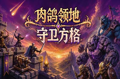 肉鸽领地：守卫方格 / Rogue Realm: Guardian Grids