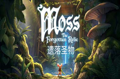 Moss：遗落圣物 / Moss: The Forgotten Relic