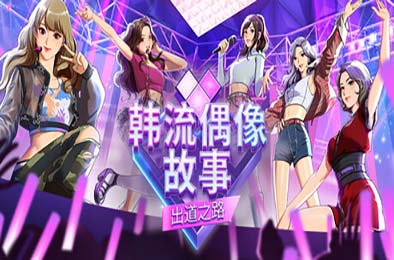 韩流偶像故事：出道之路 / K-pop Idol Stories: Road to Debut