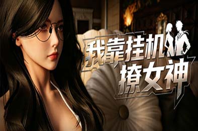 我靠挂机撩女神 / Flirting Goddesses by AFK