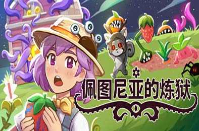 佩图尼亚的炼狱 / Petunia's Purgatory