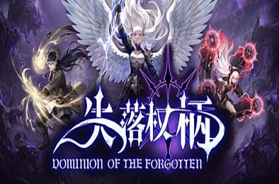 失落权柄 / Dominion Of The Forgotten