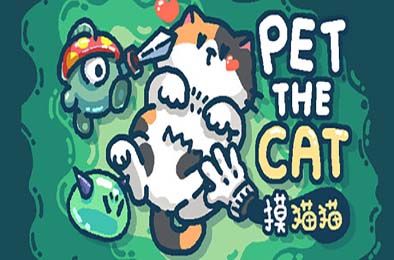 摸猫猫 / Pet the Cat