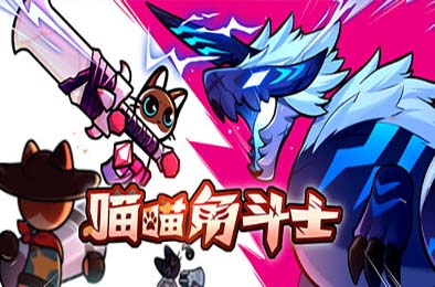 喵喵角斗士 / Cat Gladiator