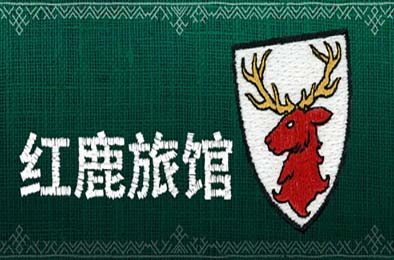红鹿旅馆 / Scarlet Deer Inn