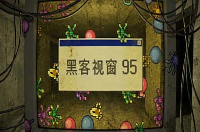 黑客视窗95 / WinHack 95