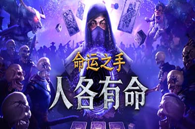 命运之手：人各有命 / Hand of Fate: Hordes