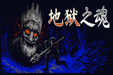 地狱之魂 / Souls Inferno