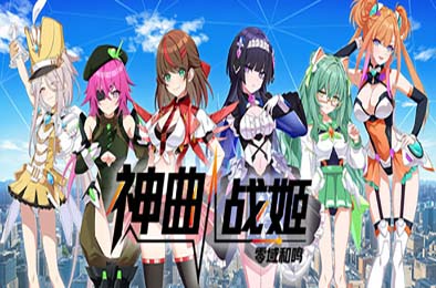 神曲战姬：零域和鸣 / Valkyrie Tune: Synthesis of Souls