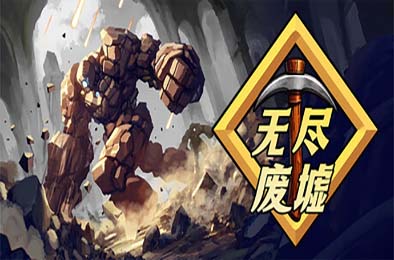 无尽废墟 / Infinite Ruins