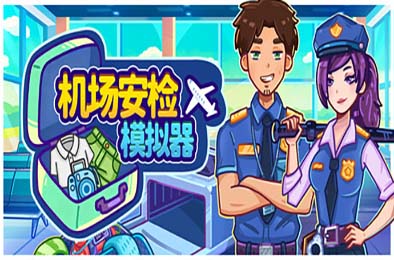 机场安检模拟器 / Nothing To Declare