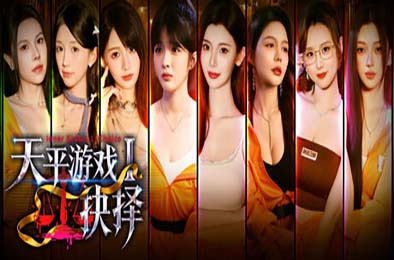 天平游戏1：抉择 / Inner Scales 1：Choice