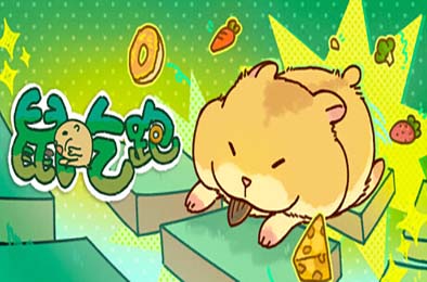 鼠吃跑 / Hamster, Eat, Run