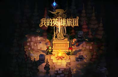 我的英雄旅团 / Wonderland