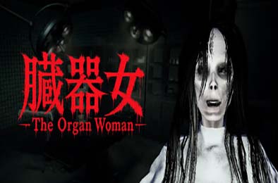 臓器女 / The Organ Woman