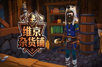 维京杂货铺 / Viking Vending