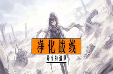 净化战线（异净特遣队）/ Purification Front (Task Force Purge) 