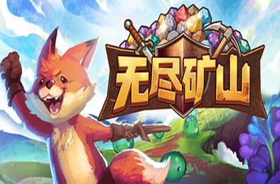 无尽矿山 / Kin and Conquest
