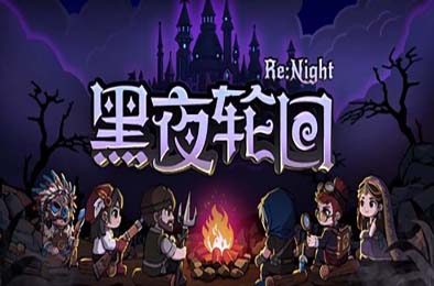 黑夜轮回 / Re:Night