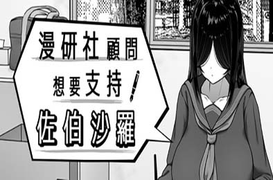 漫研社顾问想要支持佐伯沙罗
